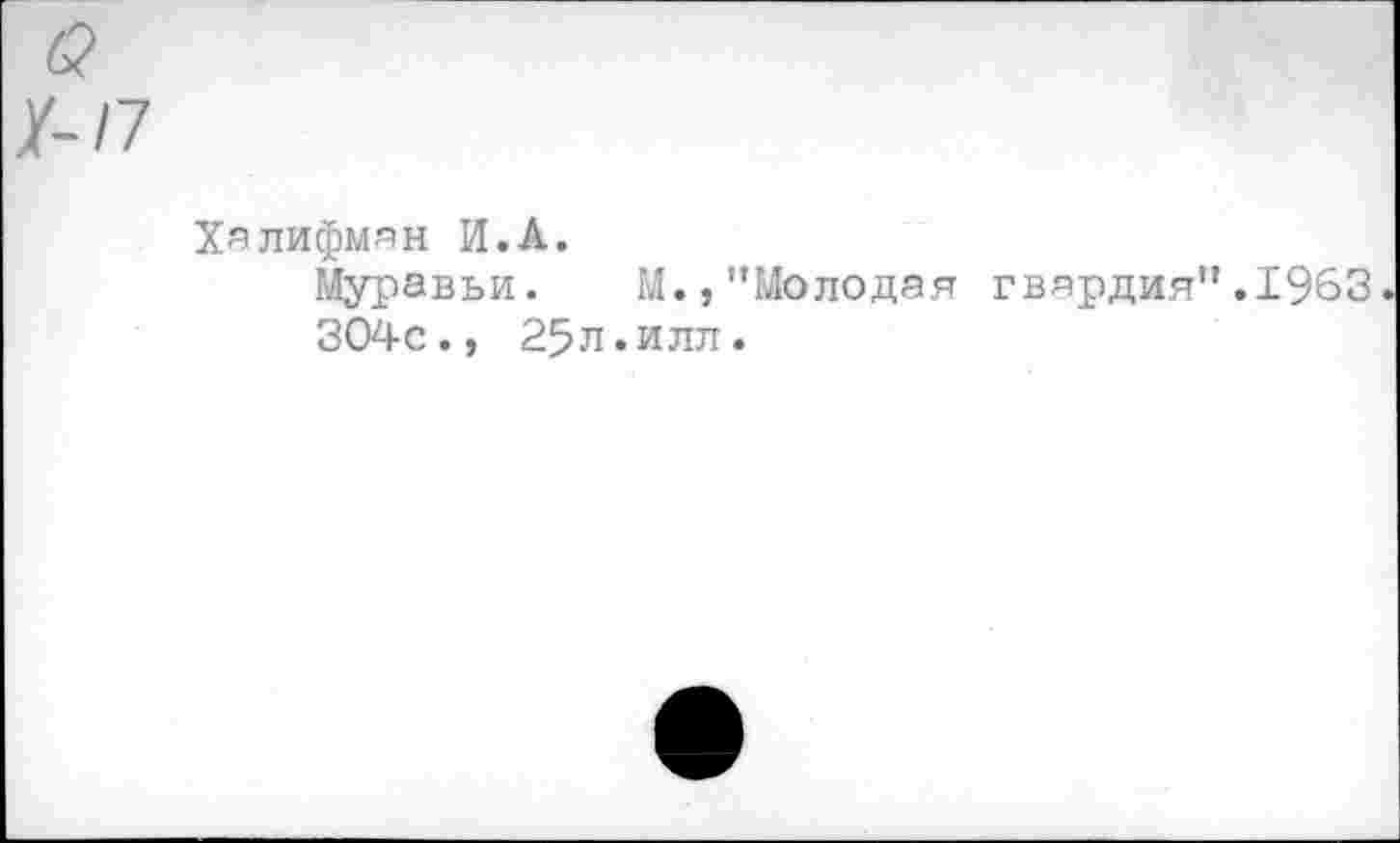 ﻿Хялифман И.А.
Муравьи. М.,"Молодая гвардия".1963. 304с., 25л.илл.